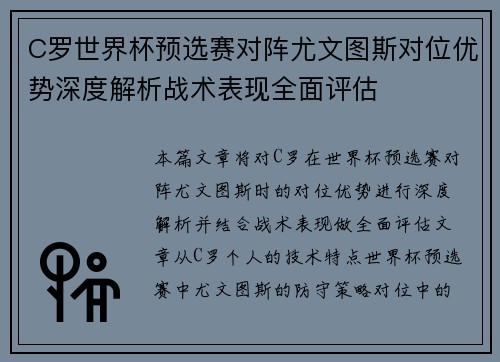 C罗世界杯预选赛对阵尤文图斯对位优势深度解析战术表现全面评估