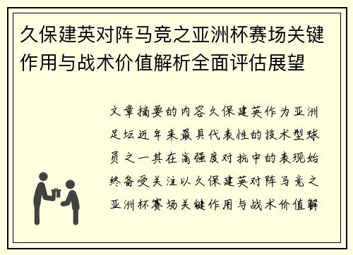 久保建英对阵马竞之亚洲杯赛场关键作用与战术价值解析全面评估展望