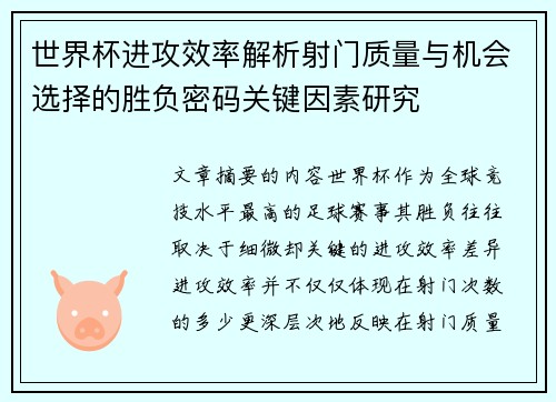 世界杯进攻效率解析射门质量与机会选择的胜负密码关键因素研究