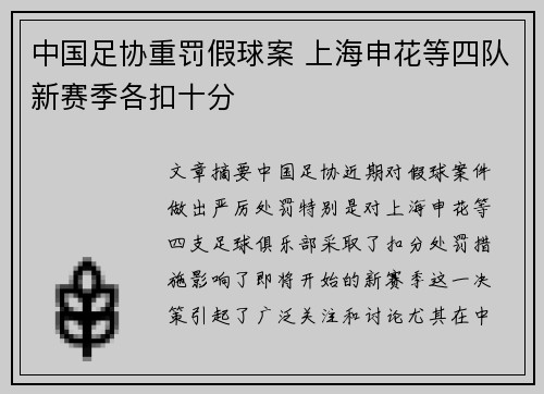 中国足协重罚假球案 上海申花等四队新赛季各扣十分 中国足协重罚假球案 上海申花等四队新赛季各扣十分
