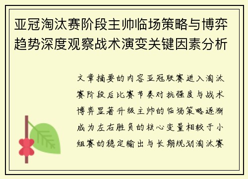 亚冠淘汰赛阶段主帅临场策略与博弈趋势深度观察战术演变关键因素分析 亚冠淘汰赛阶段主帅临场策略与博弈趋势深度观察战术演变关键因素分析