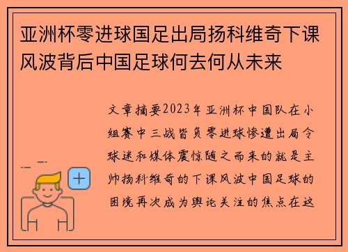 亚洲杯零进球国足出局扬科维奇下课风波背后中国足球何去何从未来
