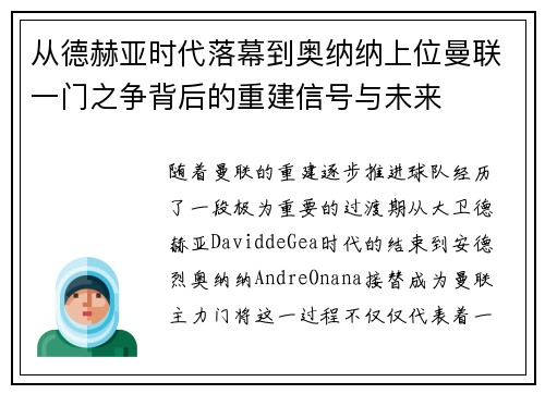 从德赫亚时代落幕到奥纳纳上位曼联一门之争背后的重建信号与未来 从德赫亚时代落幕到奥纳纳上位曼联一门之争背后的重建信号与未来