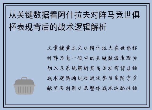 从关键数据看阿什拉夫对阵马竞世俱杯表现背后的战术逻辑解析