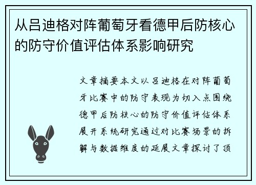从吕迪格对阵葡萄牙看德甲后防核心的防守价值评估体系影响研究
