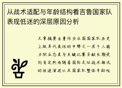 从战术适配与年龄结构看吉鲁国家队表现低迷的深层原因分析 从战术适配与年龄结构看吉鲁国家队表现低迷的深层原因分析