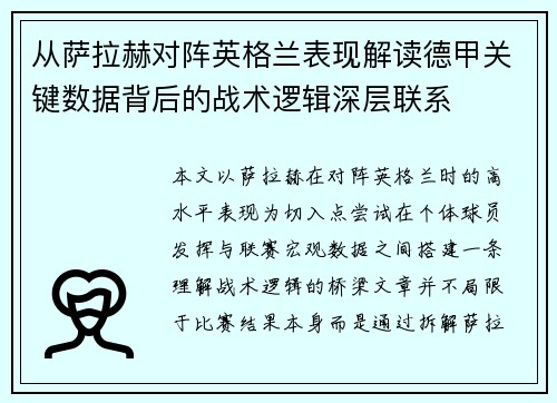 从萨拉赫对阵英格兰表现解读德甲关键数据背后的战术逻辑深层联系