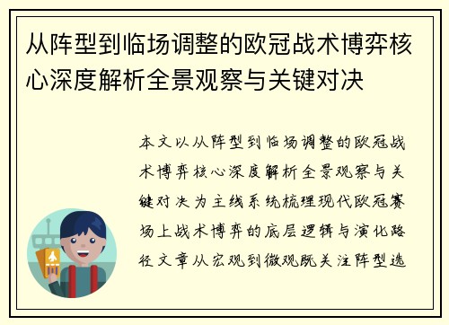 从阵型到临场调整的欧冠战术博弈核心深度解析全景观察与关键对决