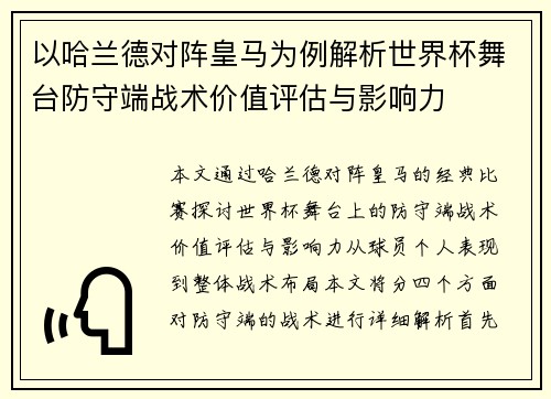 以哈兰德对阵皇马为例解析世界杯舞台防守端战术价值评估与影响力 以哈兰德对阵皇马为例解析世界杯舞台防守端战术价值评估与影响力