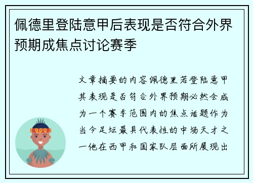 佩德里登陆意甲后表现是否符合外界预期成焦点讨论赛季
