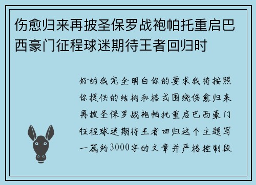 伤愈归来再披圣保罗战袍帕托重启巴西豪门征程球迷期待王者回归时