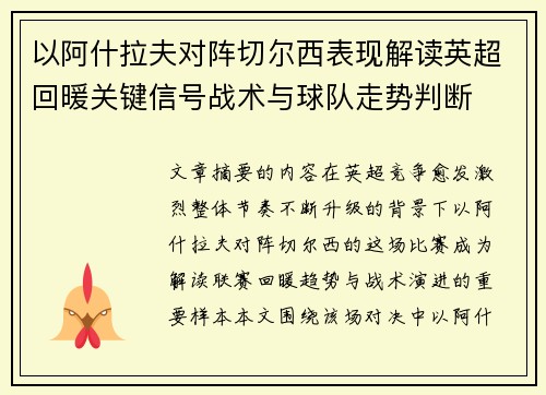 以阿什拉夫对阵切尔西表现解读英超回暖关键信号战术与球队走势判断