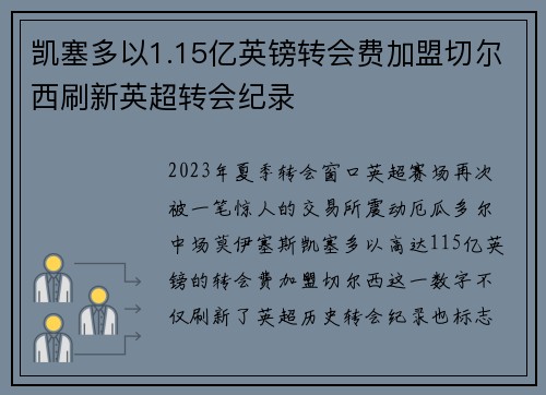 凯塞多以1.15亿英镑转会费加盟切尔西刷新英超转会纪录