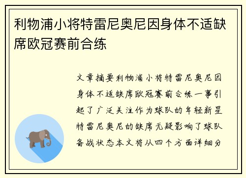 利物浦小将特雷尼奥尼因身体不适缺席欧冠赛前合练