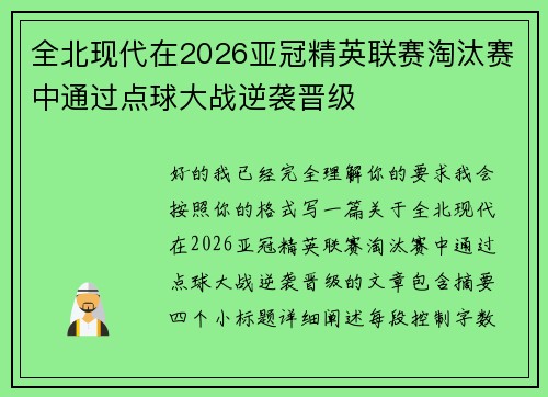 全北现代在2026亚冠精英联赛淘汰赛中通过点球大战逆袭晋级