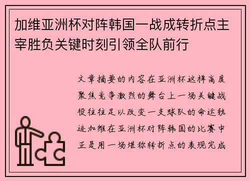 加维亚洲杯对阵韩国一战成转折点主宰胜负关键时刻引领全队前行 加维亚洲杯对阵韩国一战成转折点主宰胜负关键时刻引领全队前行