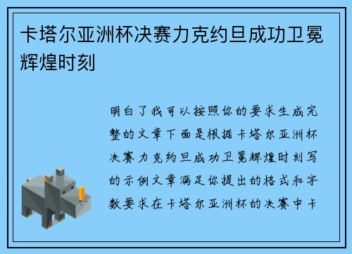 卡塔尔亚洲杯决赛力克约旦成功卫冕辉煌时刻