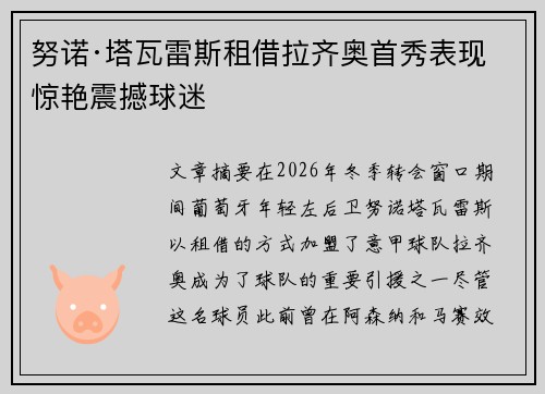 努诺·塔瓦雷斯租借拉齐奥首秀表现惊艳震撼球迷