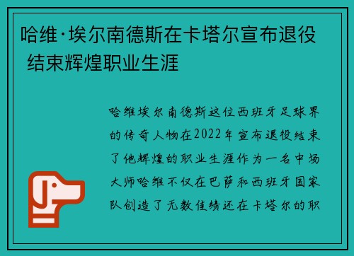 哈维·埃尔南德斯在卡塔尔宣布退役 结束辉煌职业生涯