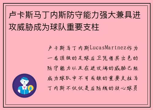 卢卡斯马丁内斯防守能力强大兼具进攻威胁成为球队重要支柱