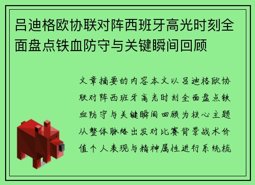 吕迪格欧协联对阵西班牙高光时刻全面盘点铁血防守与关键瞬间回顾