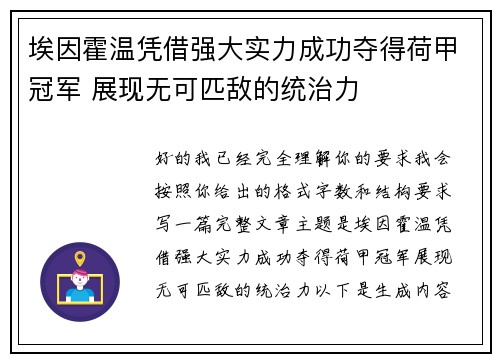 埃因霍温凭借强大实力成功夺得荷甲冠军 展现无可匹敌的统治力