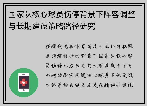 国家队核心球员伤停背景下阵容调整与长期建设策略路径研究