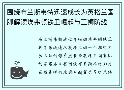 围绕布兰斯韦特迅速成长为英格兰国脚解读埃弗顿铁卫崛起与三狮防线