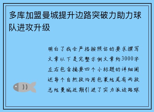多库加盟曼城提升边路突破力助力球队进攻升级