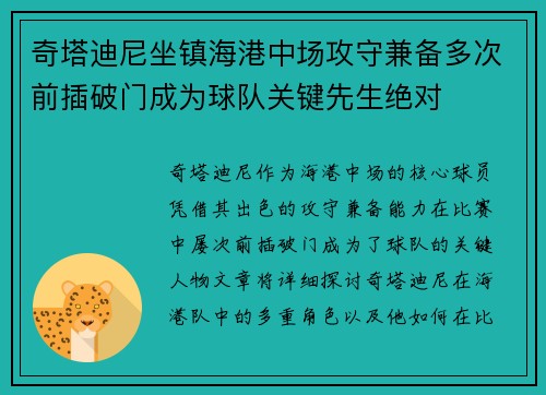 奇塔迪尼坐镇海港中场攻守兼备多次前插破门成为球队关键先生绝对