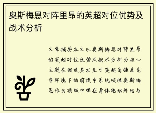 奥斯梅恩对阵里昂的英超对位优势及战术分析