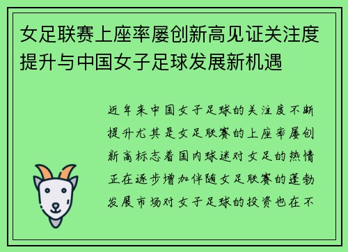 女足联赛上座率屡创新高见证关注度提升与中国女子足球发展新机遇
