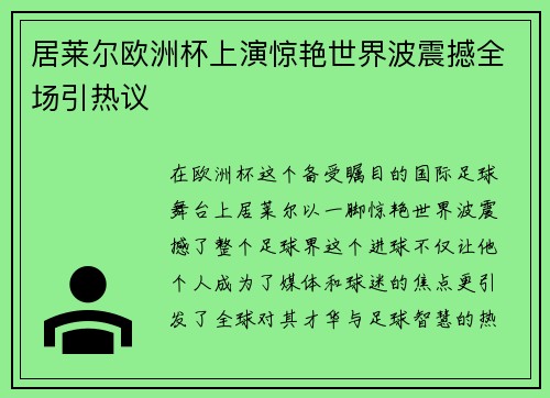 居莱尔欧洲杯上演惊艳世界波震撼全场引热议