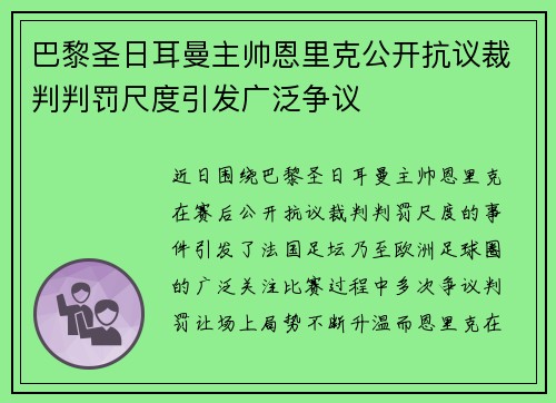 巴黎圣日耳曼主帅恩里克公开抗议裁判判罚尺度引发广泛争议