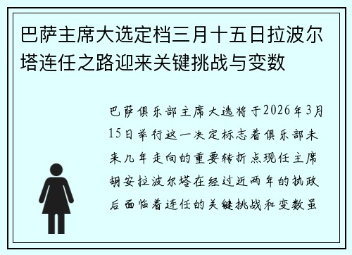 巴萨主席大选定档三月十五日拉波尔塔连任之路迎来关键挑战与变数