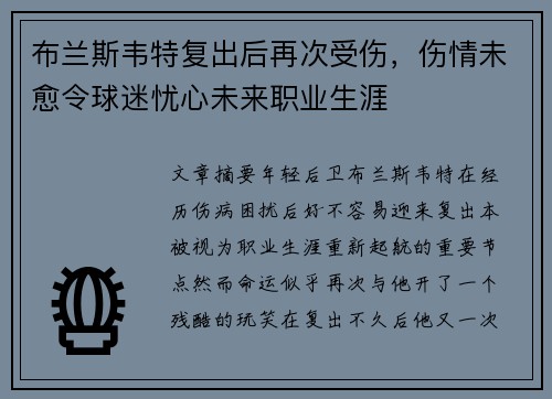 布兰斯韦特复出后再次受伤，伤情未愈令球迷忧心未来职业生涯
