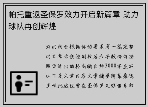 帕托重返圣保罗效力开启新篇章 助力球队再创辉煌