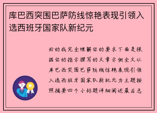 库巴西突围巴萨防线惊艳表现引领入选西班牙国家队新纪元