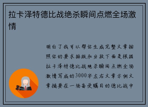 拉卡泽特德比战绝杀瞬间点燃全场激情