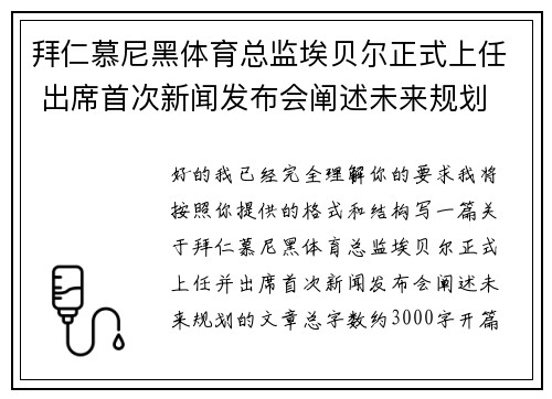 拜仁慕尼黑体育总监埃贝尔正式上任 出席首次新闻发布会阐述未来规划