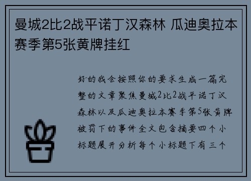 曼城2比2战平诺丁汉森林 瓜迪奥拉本赛季第5张黄牌挂红