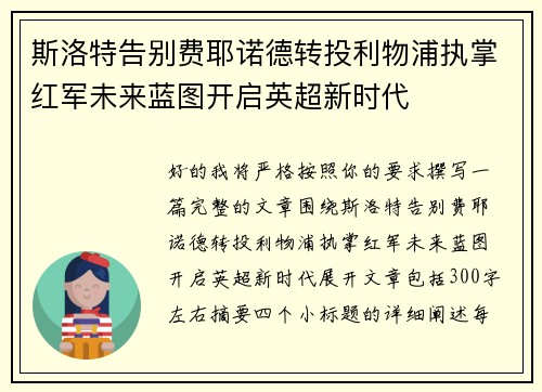 斯洛特告别费耶诺德转投利物浦执掌红军未来蓝图开启英超新时代