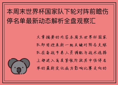 本周末世界杯国家队下轮对阵前瞻伤停名单最新动态解析全盘观察汇