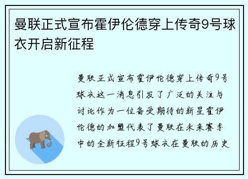 曼联正式宣布霍伊伦德穿上传奇9号球衣开启新征程