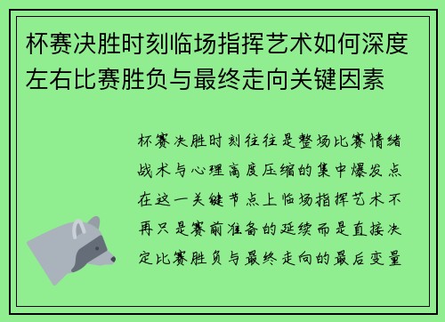 杯赛决胜时刻临场指挥艺术如何深度左右比赛胜负与最终走向关键因素 杯赛决胜时刻临场指挥艺术如何深度左右比赛胜负与最终走向关键因素