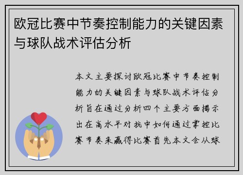欧冠比赛中节奏控制能力的关键因素与球队战术评估分析