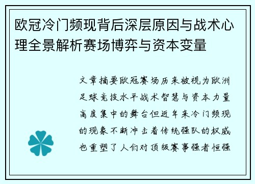 欧冠冷门频现背后深层原因与战术心理全景解析赛场博弈与资本变量
