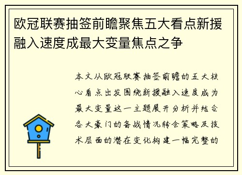 欧冠联赛抽签前瞻聚焦五大看点新援融入速度成最大变量焦点之争