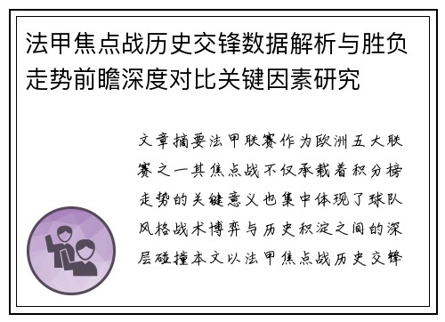 法甲焦点战历史交锋数据解析与胜负走势前瞻深度对比关键因素研究