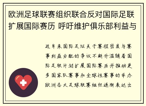 欧洲足球联赛组织联合反对国际足联扩展国际赛历 呼吁维护俱乐部利益与球员健康